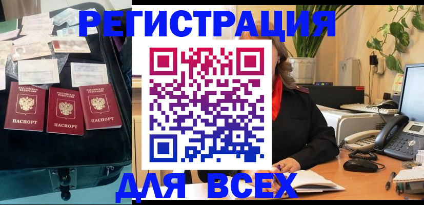 прописка для работы в Анапе